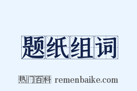 题纸组词是什么意思的图片